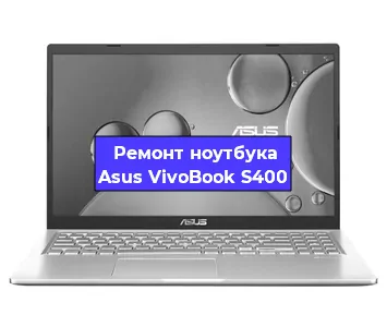 Замена клавиатуры на ноутбуке Asus VivoBook S400 в Екатеринбурге